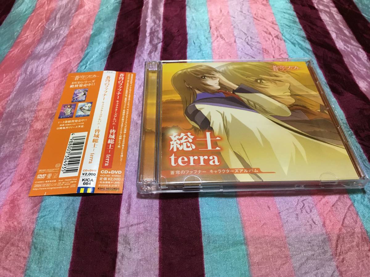 「蒼穹のファフナー」キャラクターズアルバム 総士 - terra CD + DVD (喜安浩平)_画像1