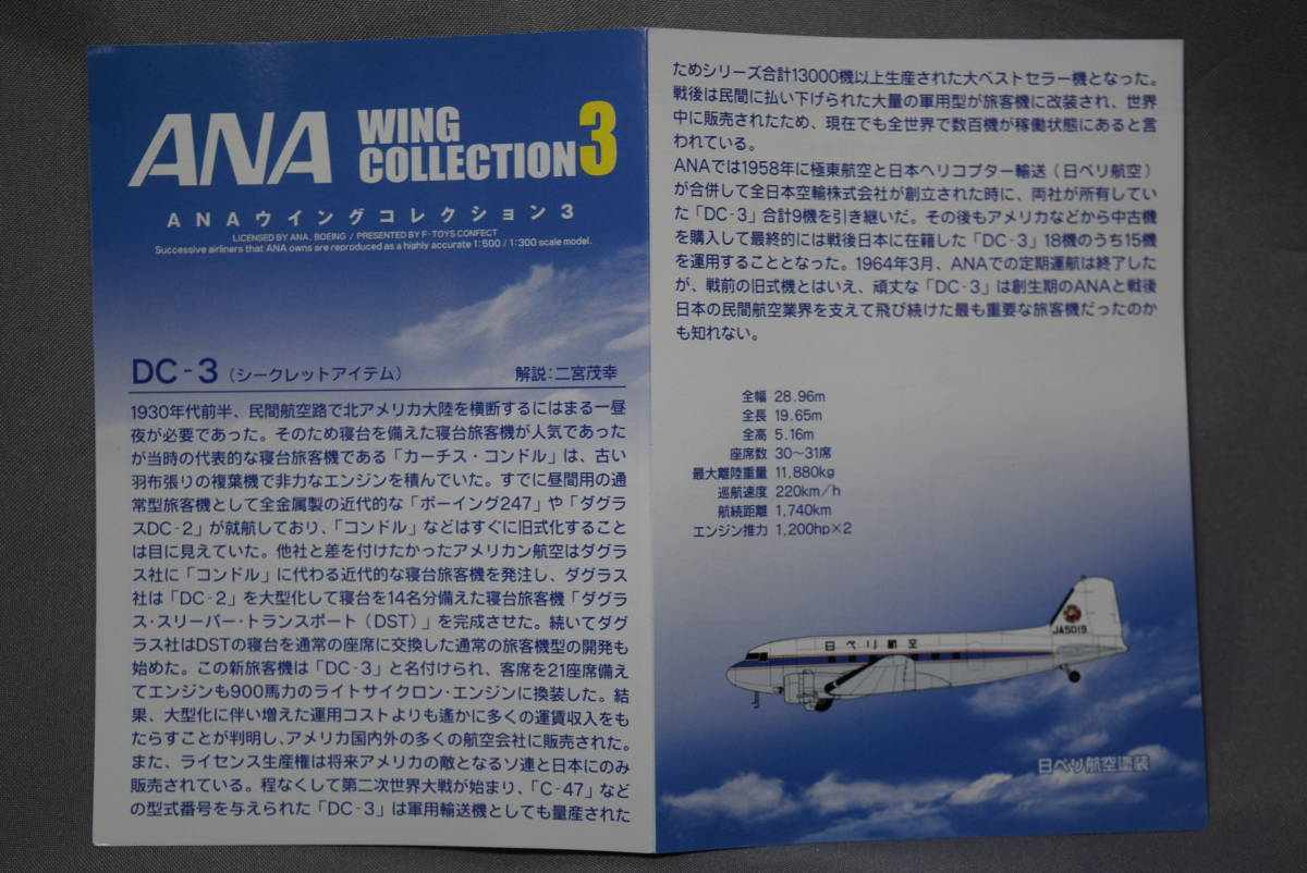 ■稀少secret 1/300エフトイズ「ANAウイングコレクション3」ダグラスDC-3日ペリ航空【検】ALL NIPPON AIRWAYS C-47 R4D 零式輸送機_画像6