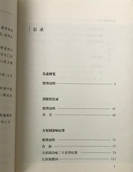 楽斎漫筆 ; 崇陵伝信録 ＜近代史料筆記叢刊＞ 岑春著 ; 毓鼎著 中華書局_画像3