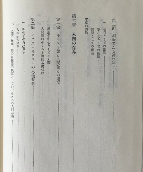 カール・バルトの人間論 上田光正 著 日本基督教団出版局_画像4