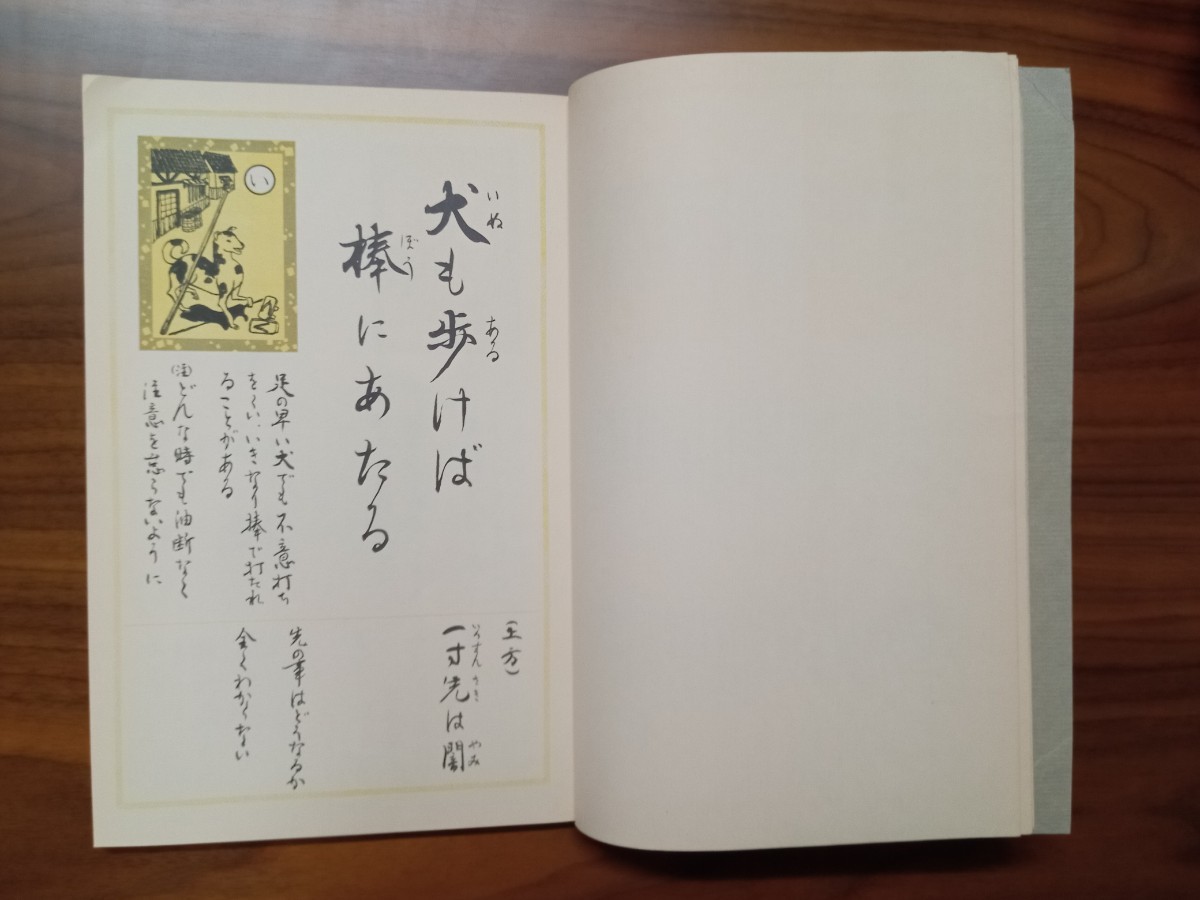 【昭和56年】「解釈付習字読本　伊呂波加留多」 書・絵 青木幽溪/編集 富山正和/イラスト 片山博敬/監修 高原博・大里恭三郎