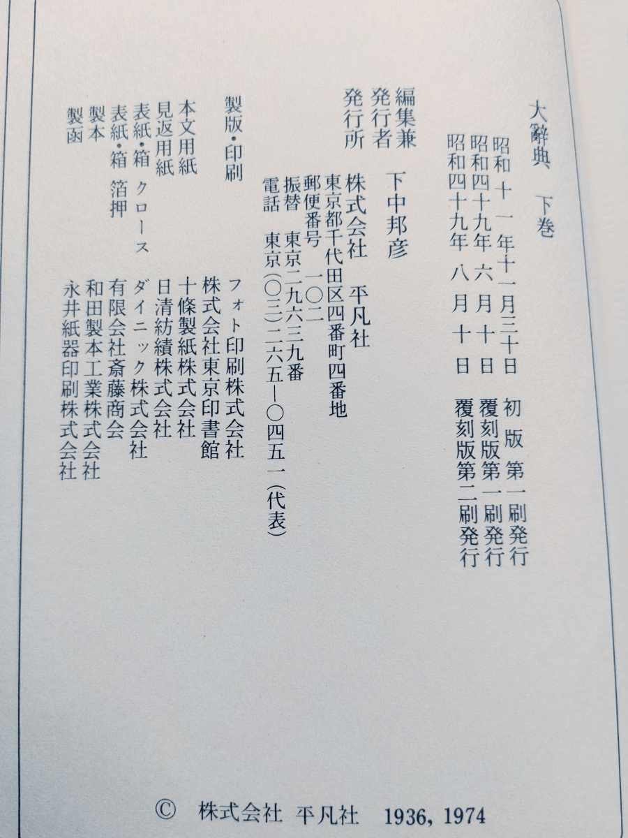 古本/大辞典/平凡社/上下巻2冊セット/※函・ルーペ付/語彙/辞書/の画像8