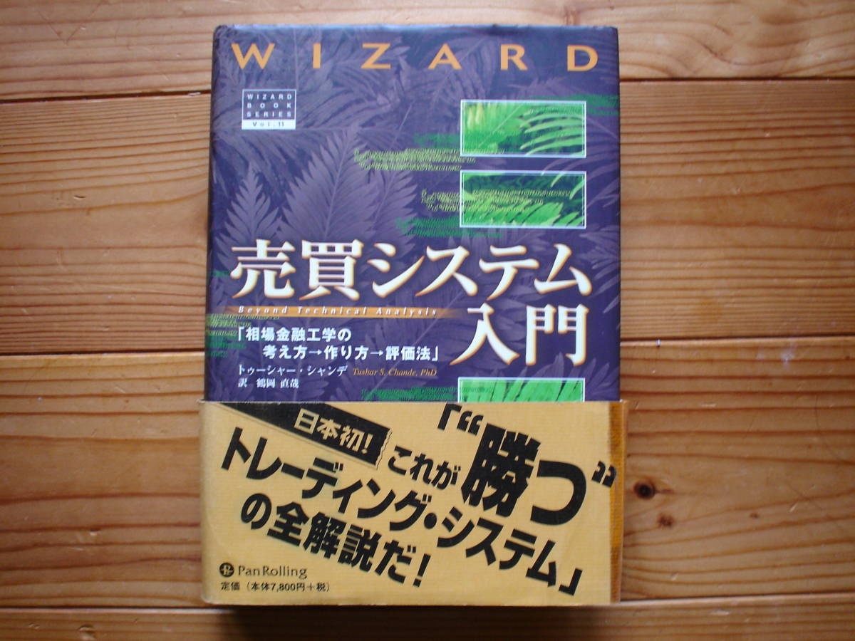 新発売 ☆ミPanRolling Vol.11 売買システム入門 トゥーシャー