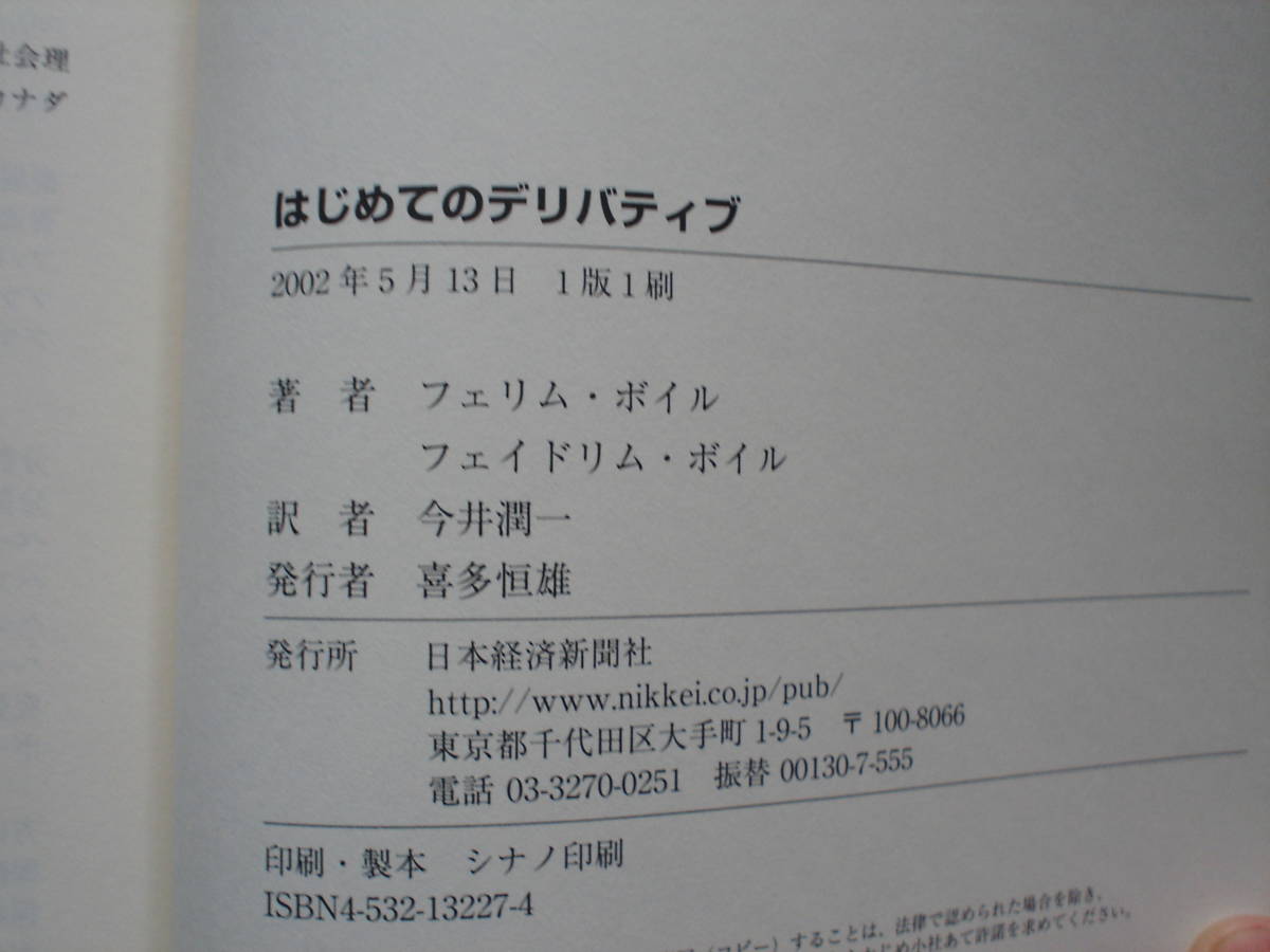 ☆ミはじめてのデリバティブ　フェリム・ボイル&フェイドリム・ボイル　日本経済新聞社_画像2