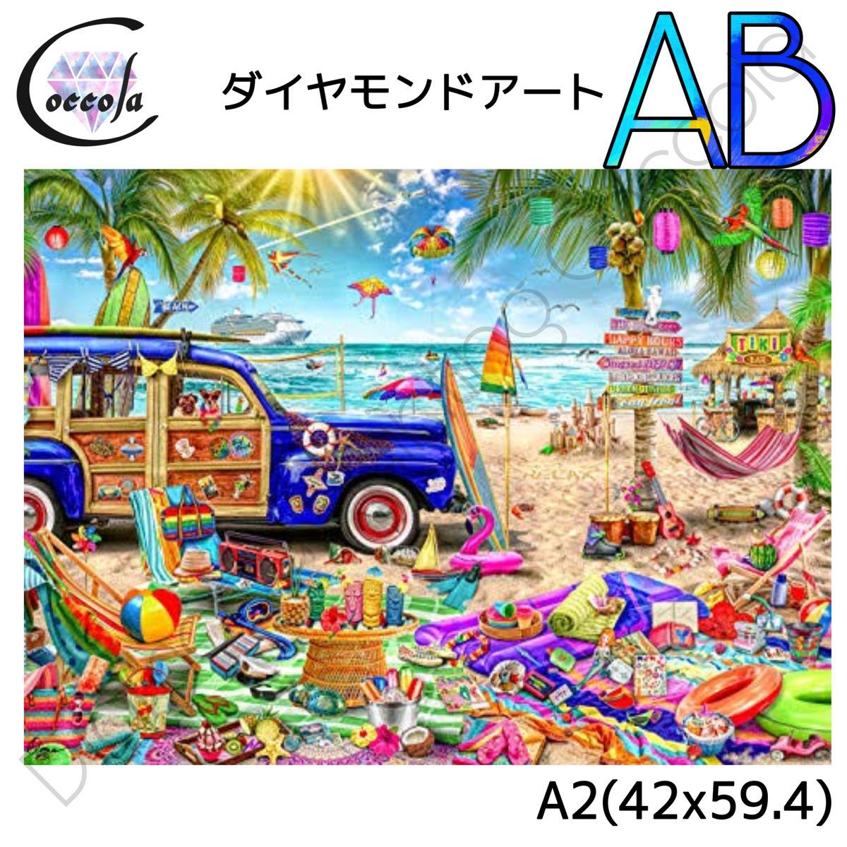 オーロラビーズ入り】ダイヤモンドアート A2 カラフル お洒落/546AB
