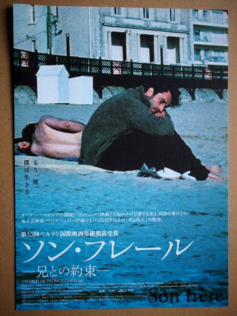 映画チラシ「ソン・フレール　兄との約束」監督パトリス・シェロー　2003年　館名シネモンド_画像1