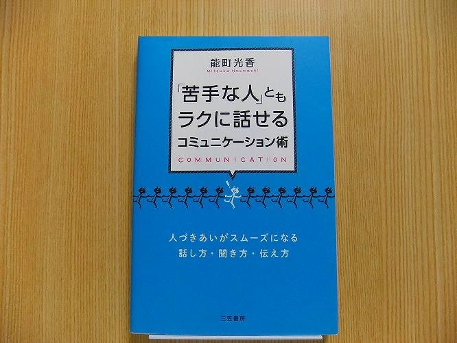 「苦手な人」ともラクに話せるコミュニケーション術