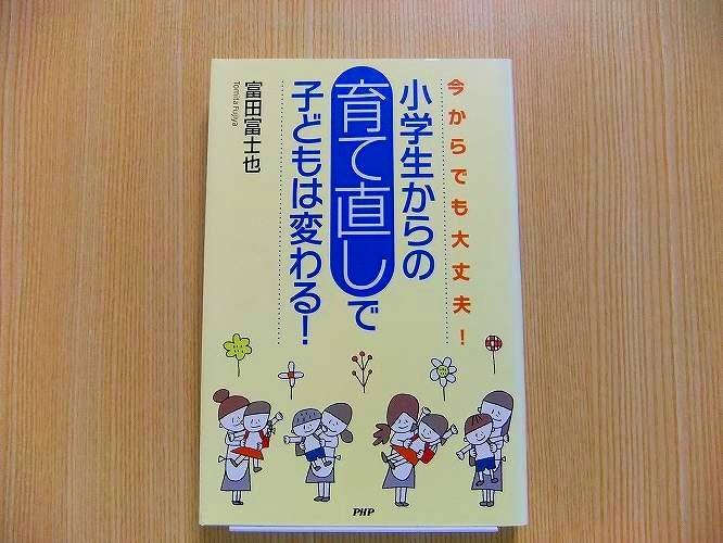 小学生からの「育て直し」で子どもは変わる!―今からでも大丈夫!