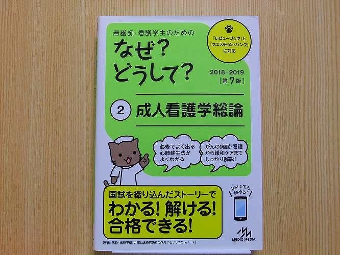 看護師・看護学生のためのなぜ？どうして？　２