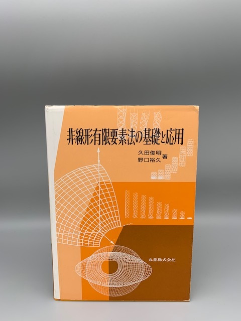 数量は多い 非線形有限要素法の基礎と応用 丸善株式会社 久田俊明