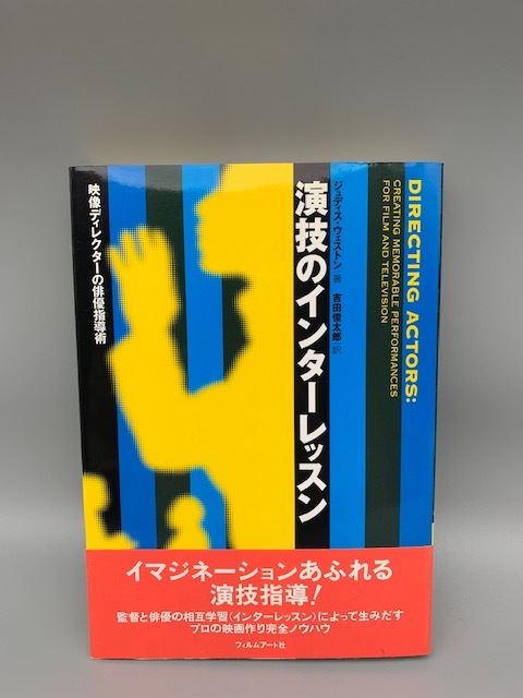 ヤフオク! - ☆帯付き☆ 演技のインターレッスン―映像ディレクターの