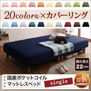 新色寝心地が選べる!20色カバーリングマットレスベッド国産ポケット