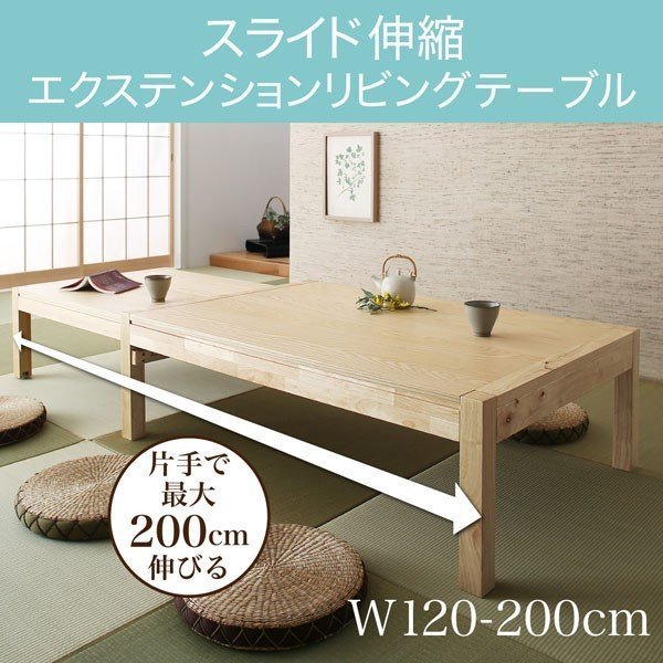スライド伸縮 エクステンションリビングテーブル W120-200 テーブルカラー【ナチュラル】