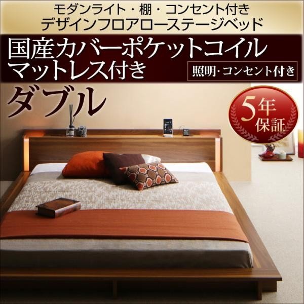 ≪超目玉★12月≫ モダンライト ダブル 国産ポケットコイルマットレス付き コンセント付きデザインフロアローベッド 棚 マットレス付き ≪超目玉★12月≫ モダンライト ダブル 国産ポケットコイルマットレス付き コンセント付きデザインフロアローベッド 棚 マットレス付き