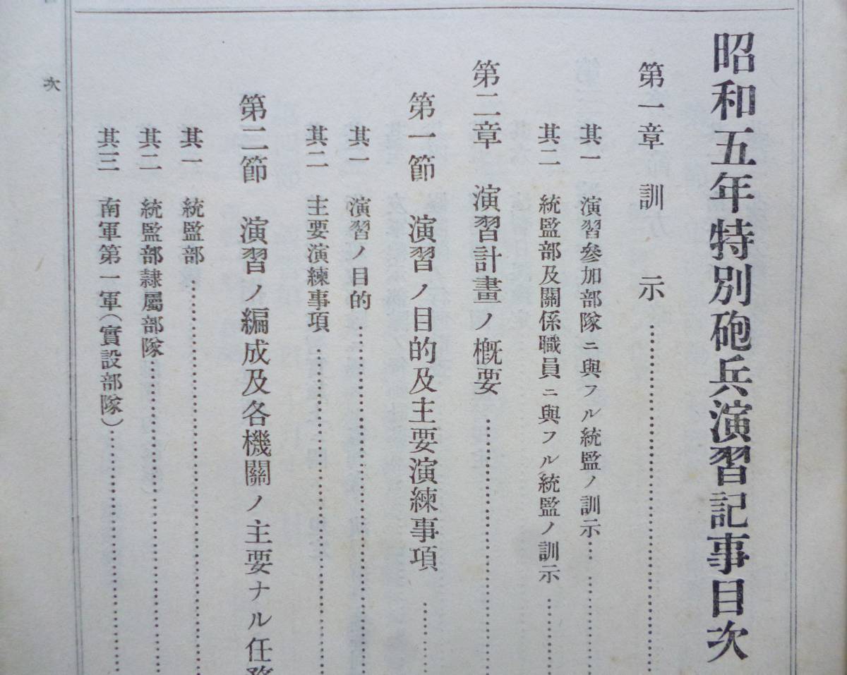 軍事資料☆「昭和5年特別砲兵演習記事」昭和6年 附表 附図 要図 軍事資料☆「昭和5年特別砲兵演習記事」昭和6年 附表 附図 要図