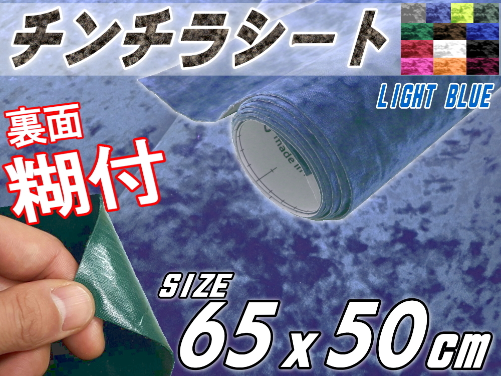 チンチラ (小) ライトブルー 65×50cm裏面糊付きシート クラッシュベルベット生地ベロア椅子モケット張替トラック内装デコトラ家具DIY 4_画像1