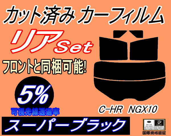 リア (s) C-HR NGX10 (5%) カット済みカーフィルム スーパーブラック スモーク ZYX10 NGX50 ZYX10系 NGX50系 トヨタ_画像1