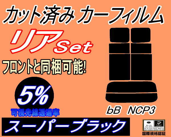 送料無料 リア (s) bB NCP3 (5%) カット済みカーフィルム スーパーブラック NCP30 NCP31 NCP35 P3系 ビービー トヨタ_画像1