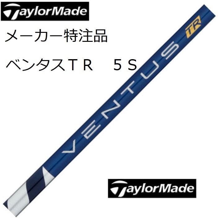 ベンタス TR 5S テーラーメイドスリーブ付き | reddoorpediatric.com