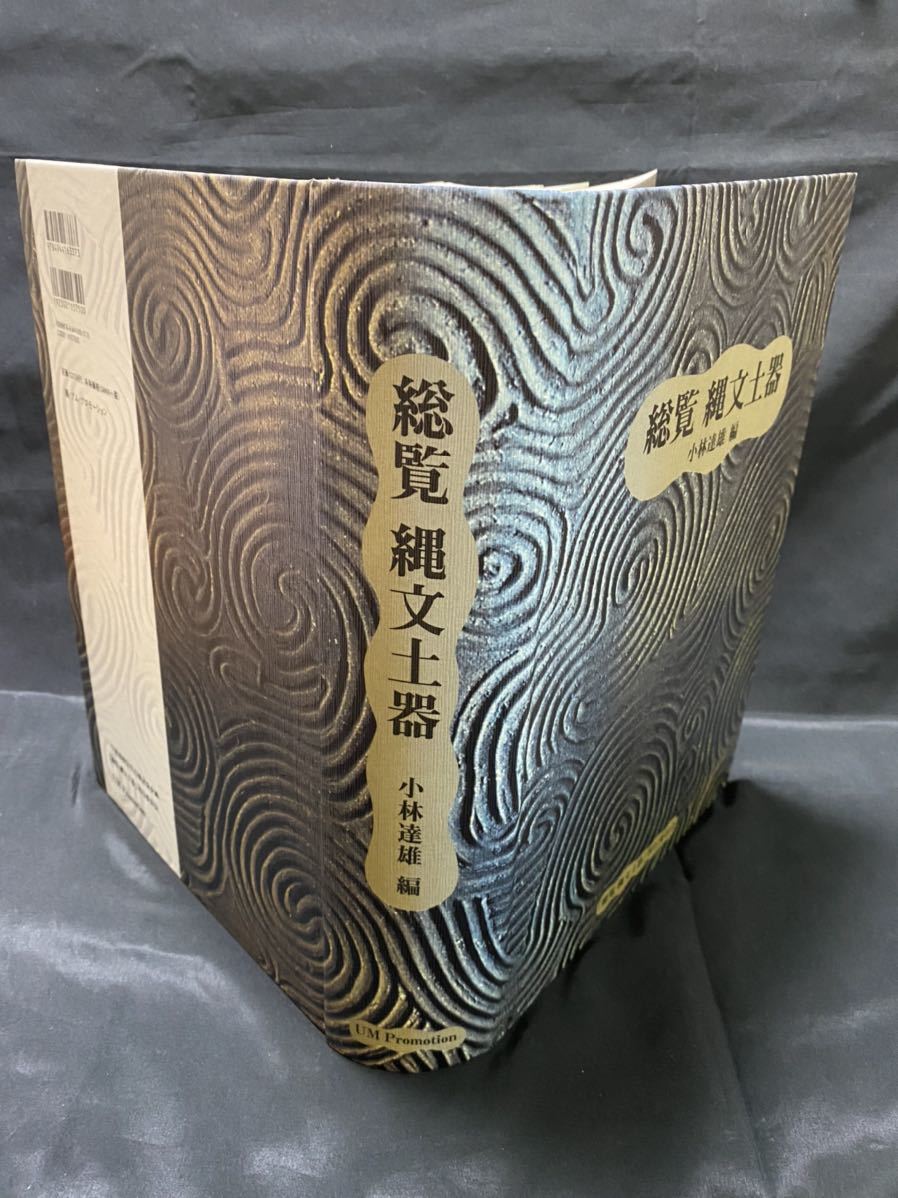 小林達雄「総覧 縄文土器」2008年 編年表/正誤表付き 縄文時代 小林達雄「総覧 縄文土器」2008年 編年表/正誤表付き 縄文時代