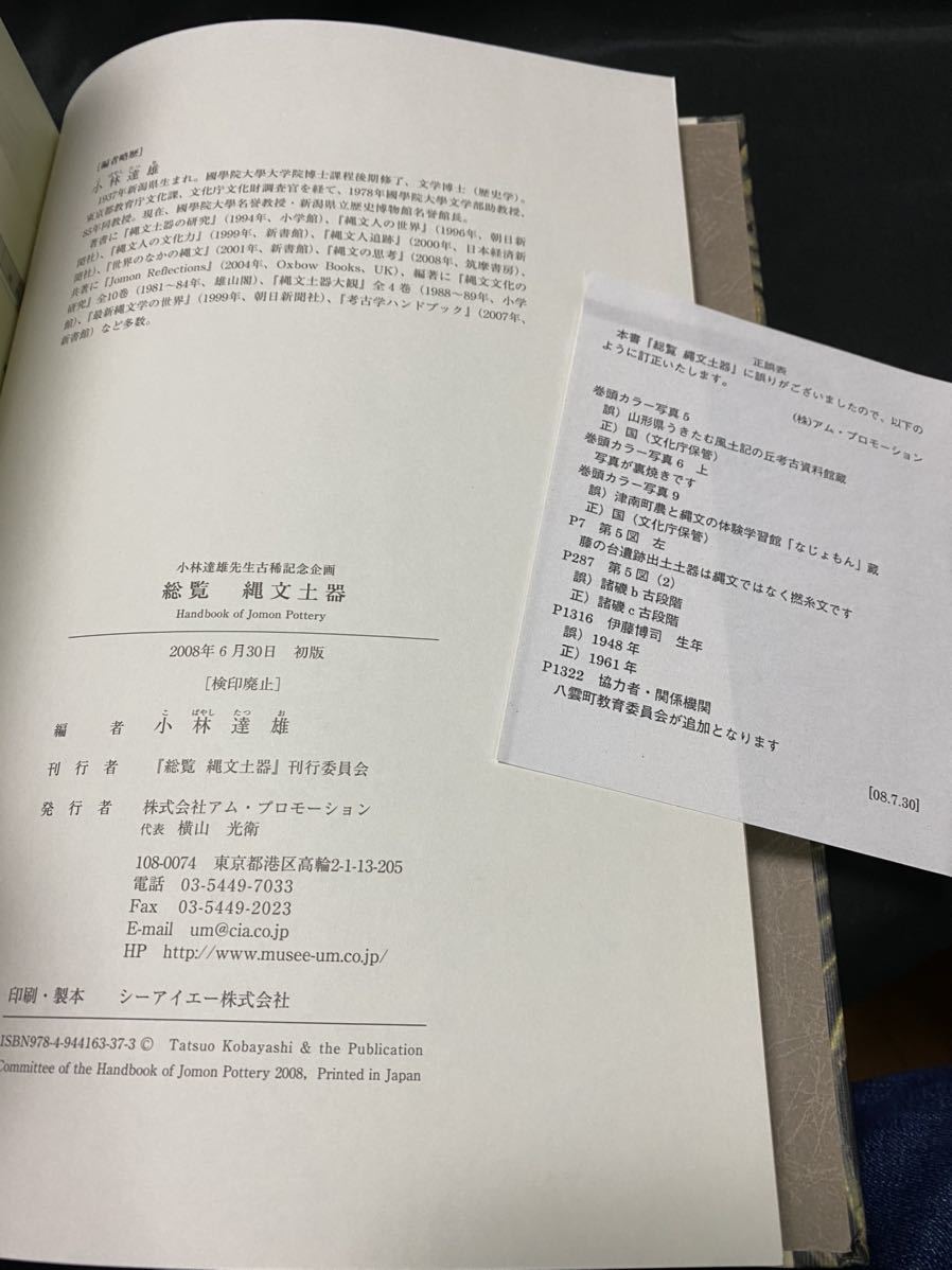 小林達雄「総覧 縄文土器」2008年 編年表/正誤表付き 縄文時代 小林達雄「総覧 縄文土器」2008年 編年表/正誤表付き 縄文時代