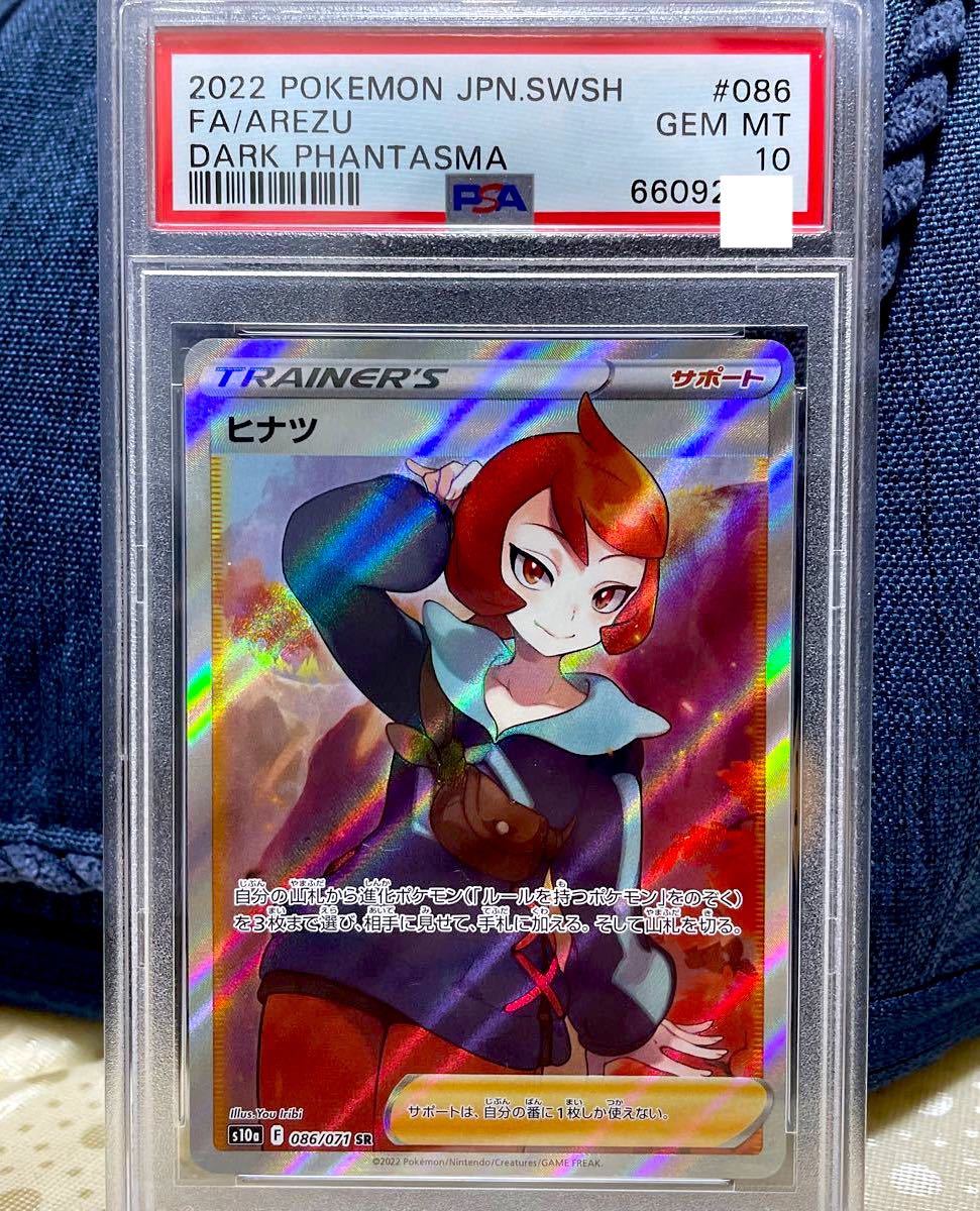 ヒナツ sr PSA10 ダークファンタズマ ポケモンカード ポケカ | labiela.com