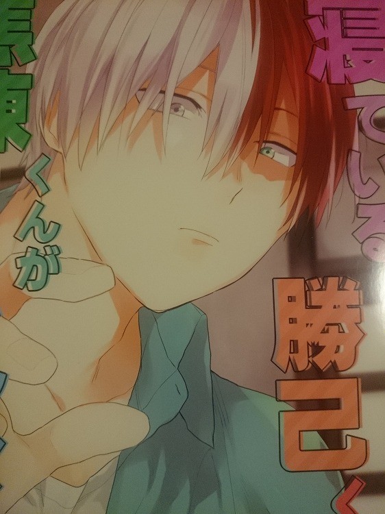 ヒロアカ 同人誌 クシヤブ/黒田 寝ている焦凍くんに勝己くんがあんなこと 轟爆 僕のヒーローアカデミア ヒロアカ 同人誌 クシヤブ/黒田 寝ている焦凍くんに勝己くんがあんなこと 轟爆 僕のヒーローアカデミア