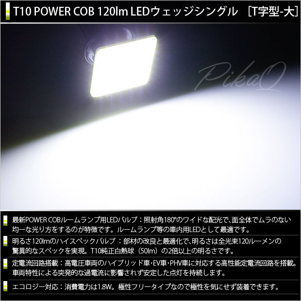 トヨタ ハリアー (60系 前期) 対応 LED フロントルームランプ T10 COB タイプA T字型 120lm ホワイト 2個 4-B-4_画像2