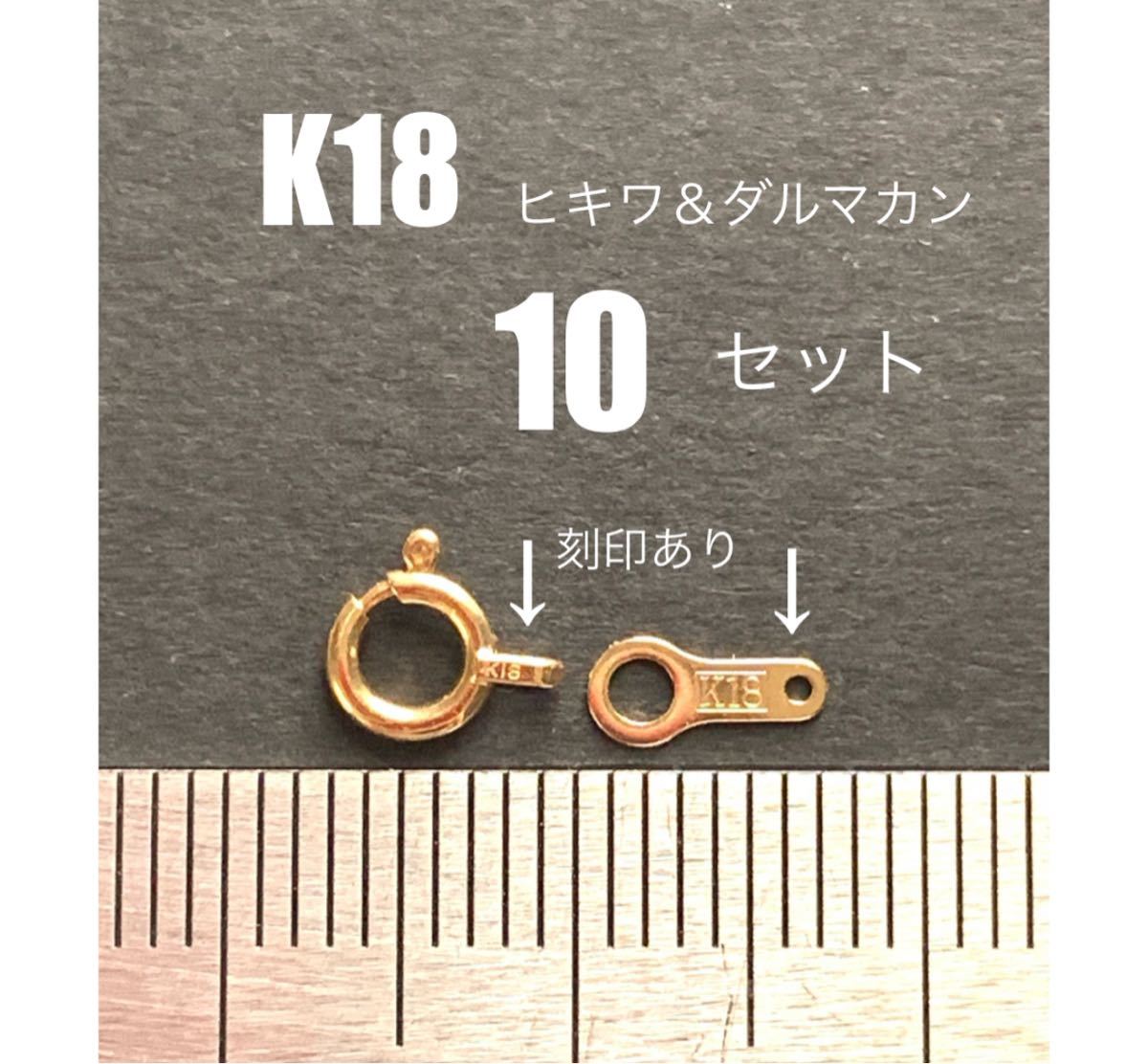 まとめ買いがお得！　K18(18金)ヒキワ＆ダルマカン10セット刻印あり日本製　K18素材　ネックレス　ブレスレット　引き輪　