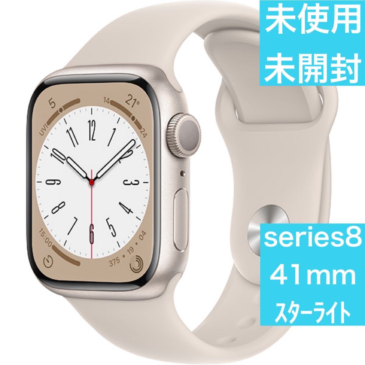 【新品未開封】Apple Watch 8 / 41mm / GPSモデル/ スターライトアルミ・スポーツバンド［MNP63J/A］