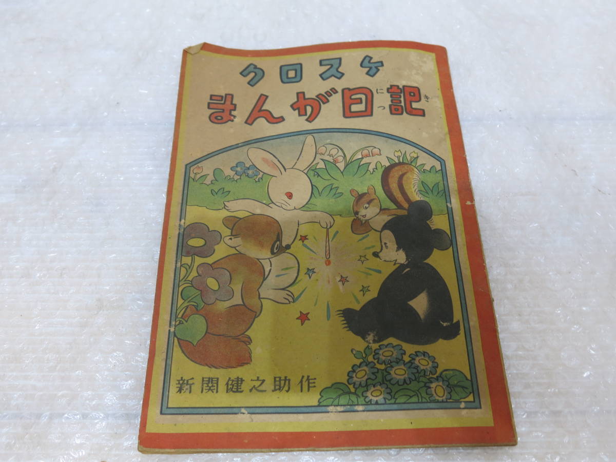激安な 昭和レトロ クロスケ まんが日記 共栄出版 新関健之助作 その他