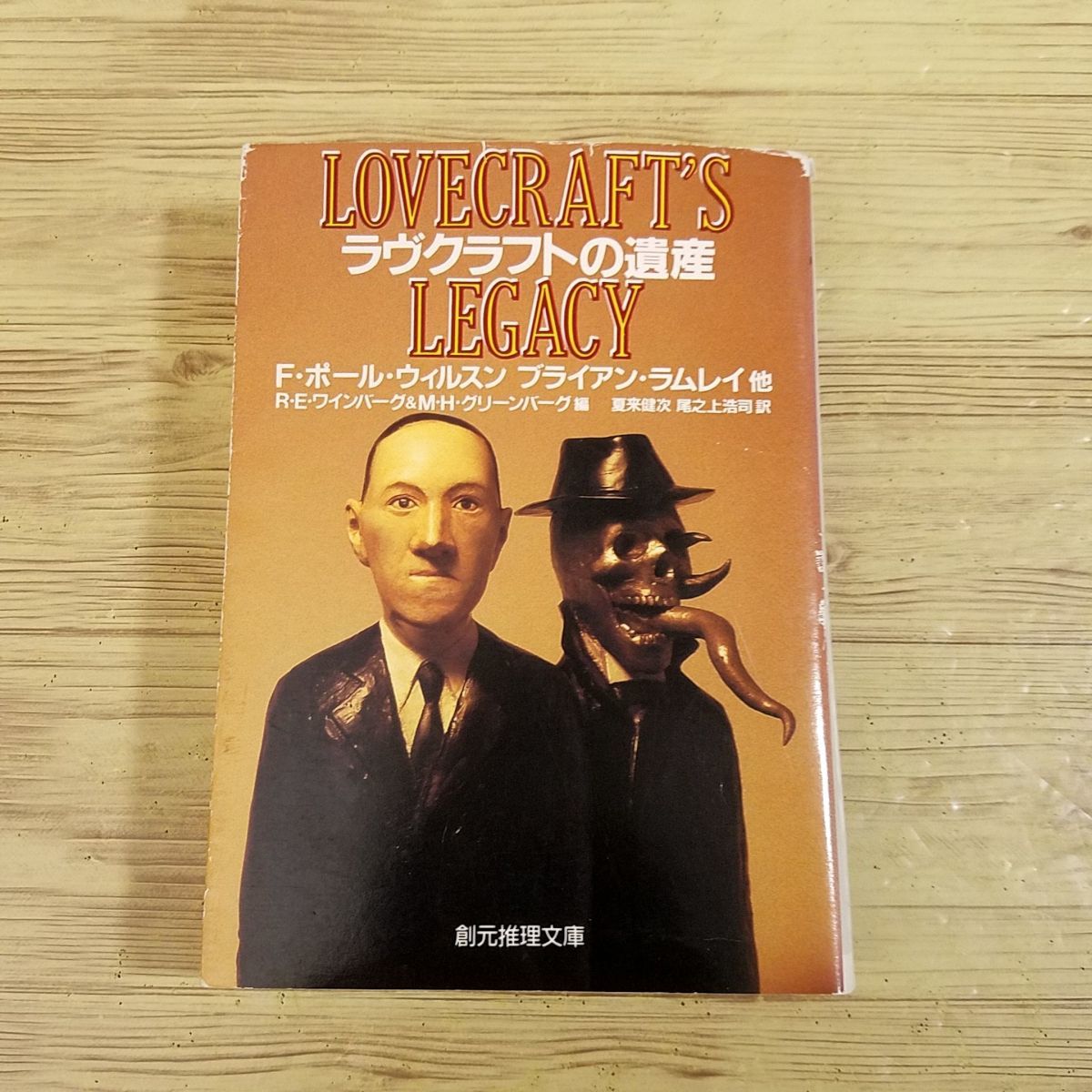 怪奇小説[ラヴクラフトの遺産] クトゥルー クトゥルフ 創元推理文庫 ラヴクラフト全集_画像1