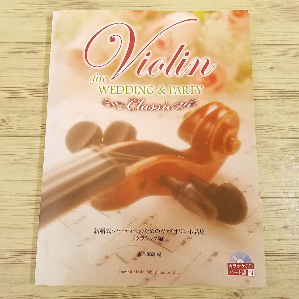 楽譜[結婚式・パーティのための ヴァイオリン小品集 クラシック編（CD・パート譜付き）] バイオリン 11曲_画像1