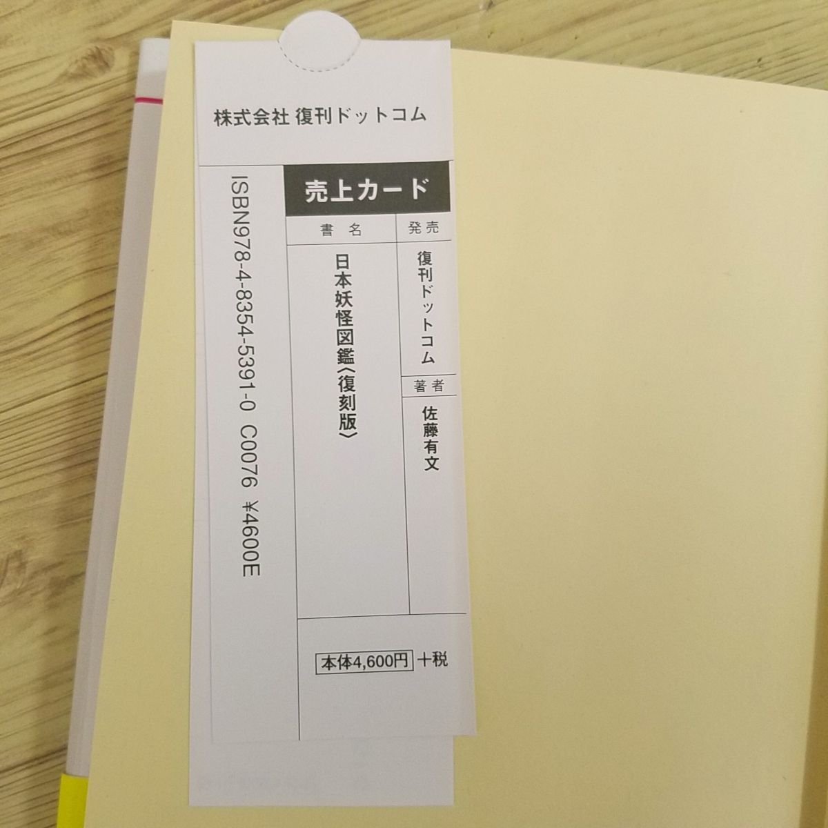 買得 図鑑[いちばんくわしい 日本妖怪図鑑復刻版帯・スリップ