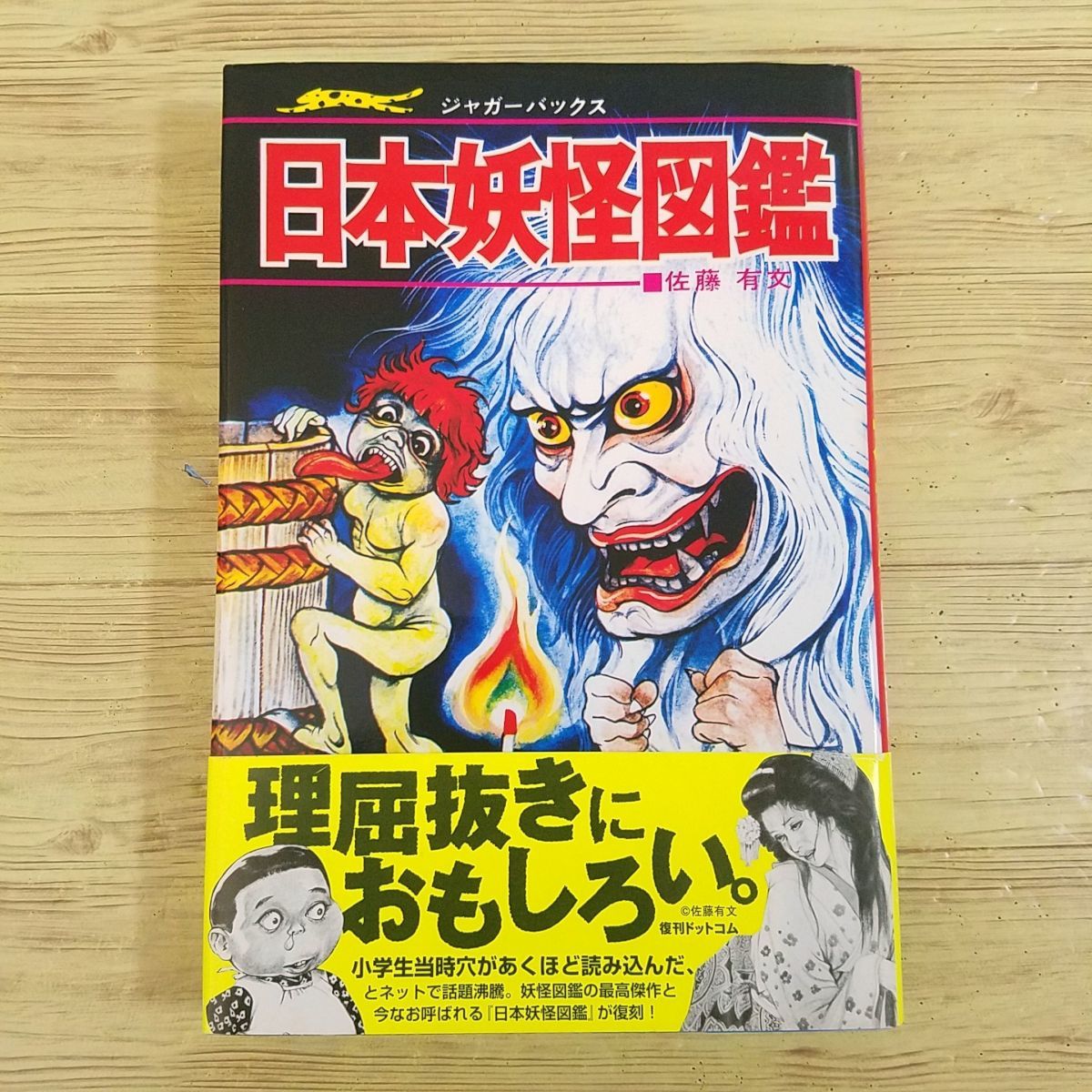 好評 図鑑[いちばんくわしい 日本妖怪図鑑（復刻版）（帯・スリップ