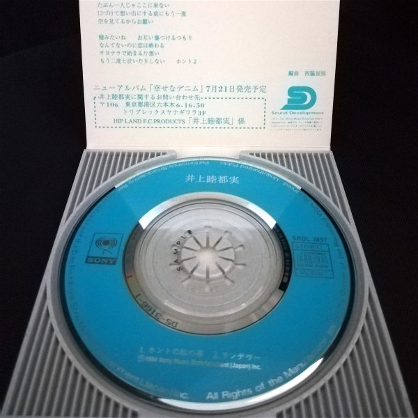 【超貴重・激レア8cmシングルCD！】 ◆井上睦都実「ホントの私の事」c/w「ランデヴー」(1994) ◆Sony / SRDL 3857_画像3