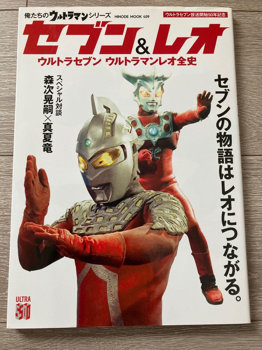 セブン&レオ ウルトラセブンウルトラマンレオ全史