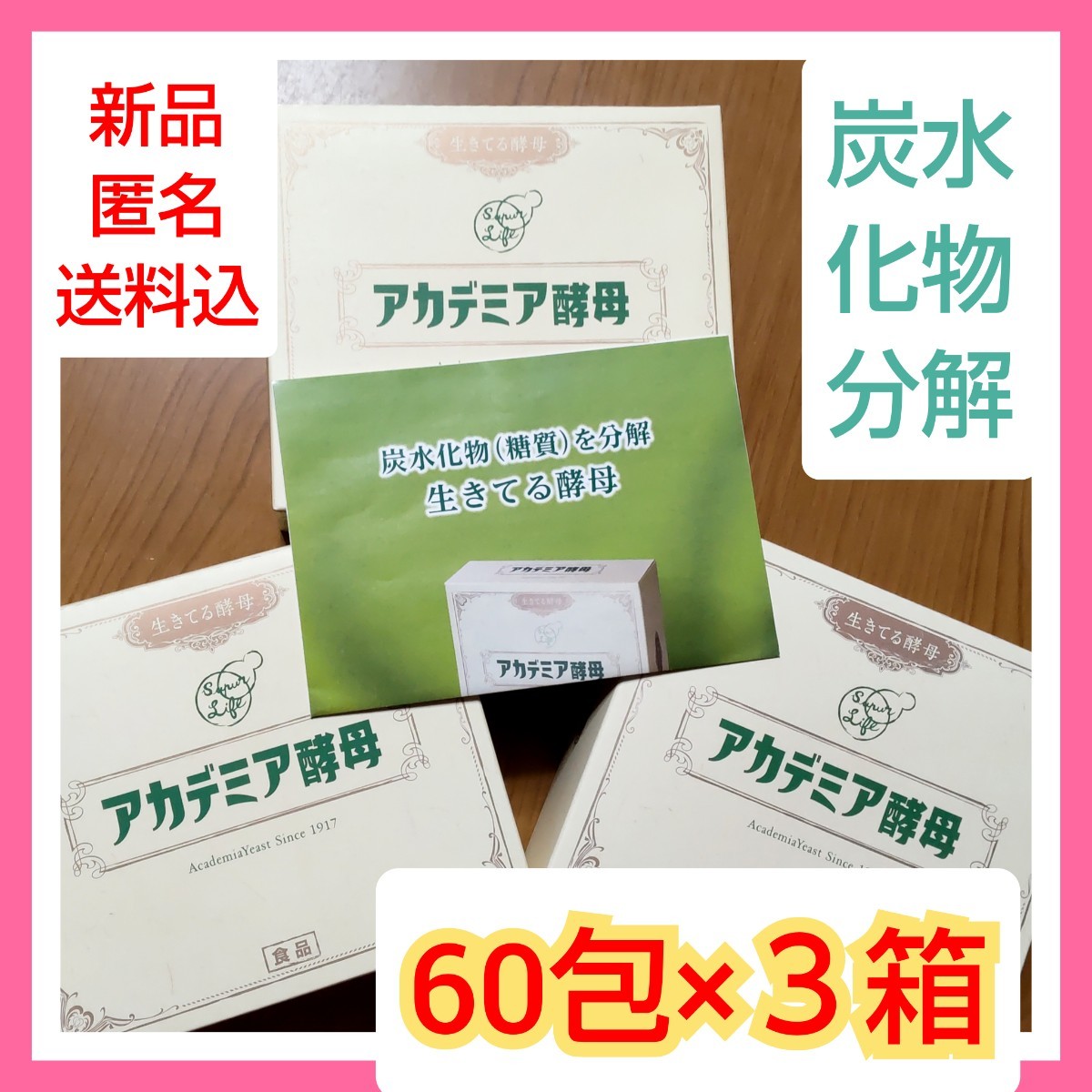 生きてる酵母 アカデミア酵母　 健康補助食品 60包×3箱合計180包 ショップチャンネル売上No.1新品炭水化物、糖質分解