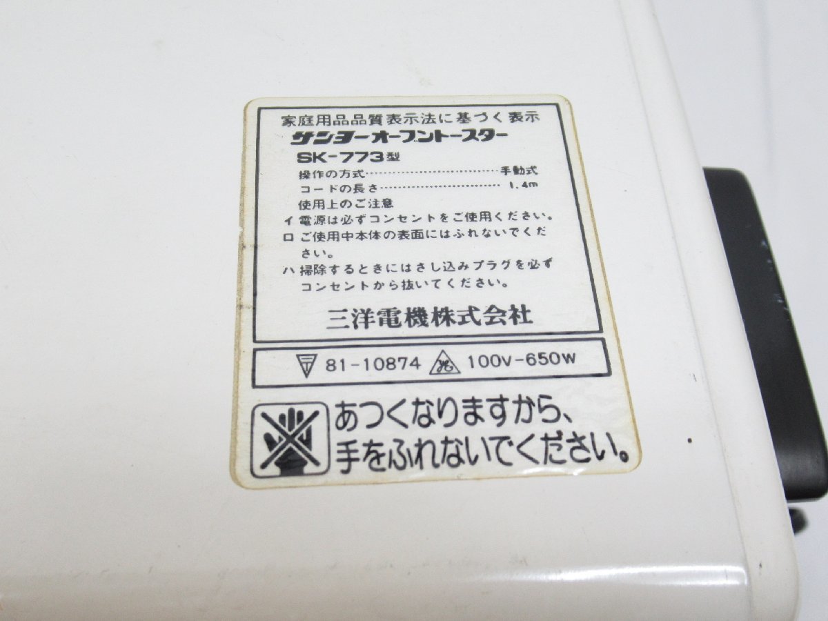 ★【直接引取不可】 当時物 レトロ 家電 サンヨー オーブントースター SK-773 SANYO OVEN TOASTER 三洋電機 ホワイト トースター の画像6