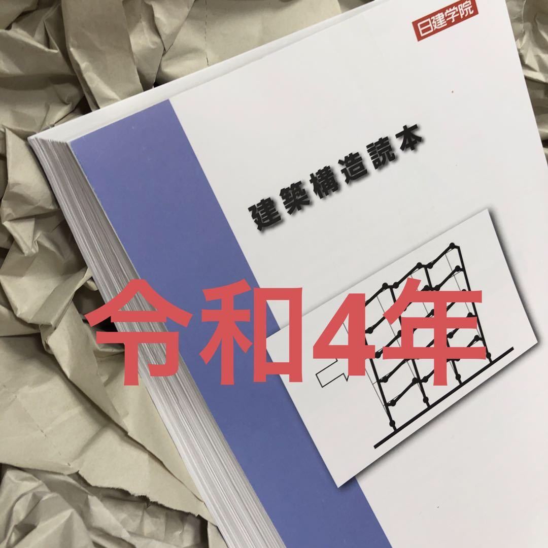 令和4年 構造設計 日建学院 2022 # 構造設計一級建築士 # 構造設計１級