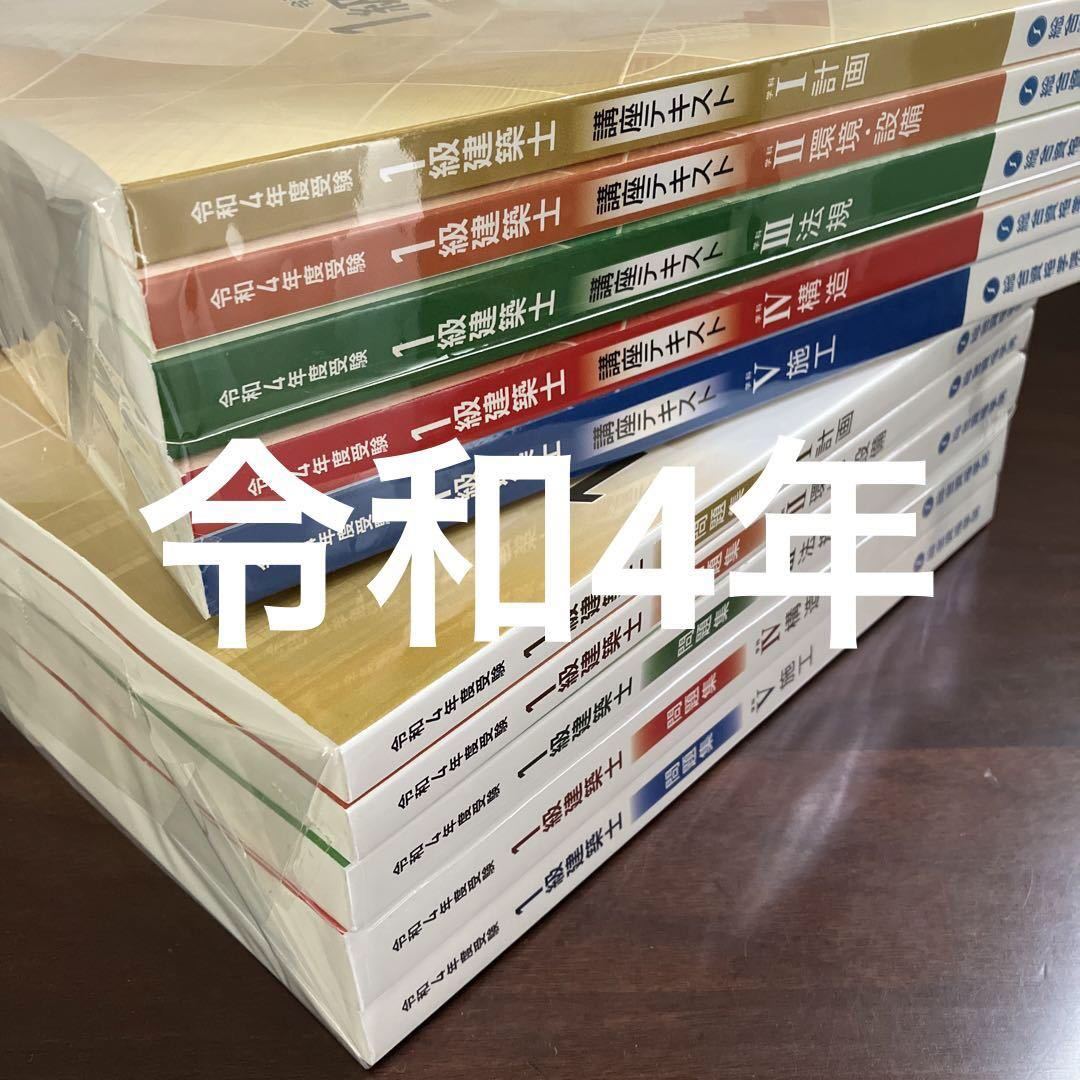 未使用】 令和4年度 1級建築士 総合資格 テキスト 問題集 一級建築士