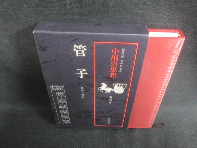 中国の思想　第8巻　管子　日焼け有/EDZG_画像1