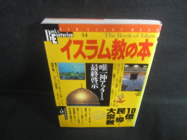 イスラム教の本14　唯一神アッラーの最終啓示　日焼け有/EFJ_画像1