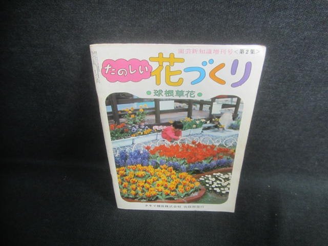 たのしい花づくり　折れ・シミ・日焼け有/EFK_画像1