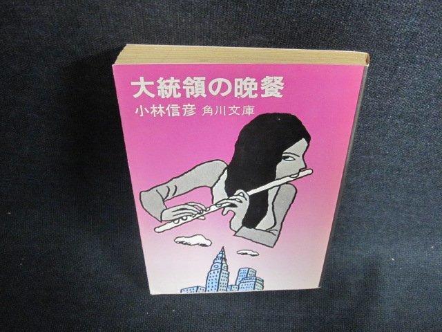 大統領の晩餐　小林信彦　日焼け有/EFO_画像1