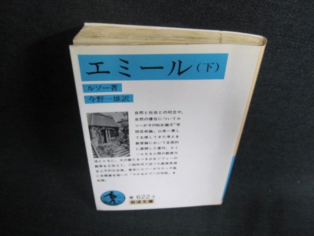 エミール（下）　ルソー著　日焼け有/EFP_画像1