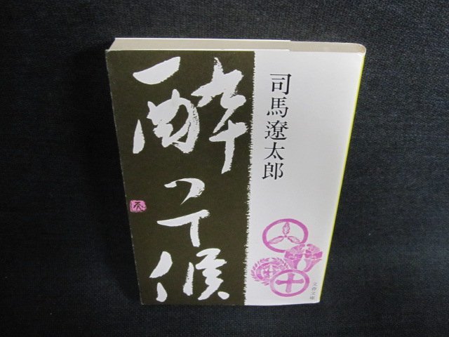 酔って候　司馬遼太郎　カバー剥がれ有・日焼け有/EFX_画像1