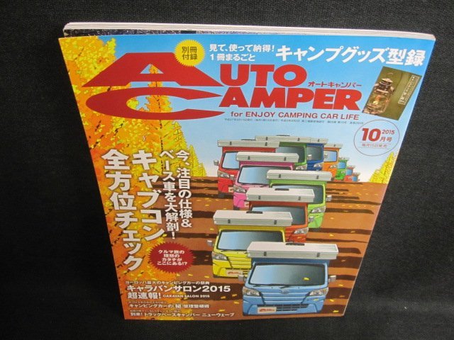 AUTOCAMPER 2015.10 キャンピングカーの整理整頓術　付録無/EFZD_画像1