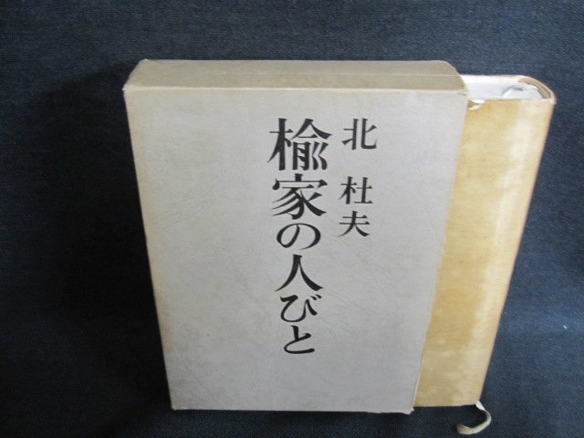 楡家の人びと　北杜夫　箱破れ有・日焼け有/EFZG_画像1