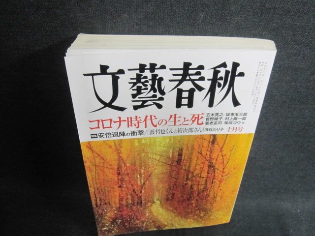 文藝春秋　2020.10　安倍退陣の衝撃　日焼け有/FCG_画像1